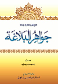 نمودار جمله به جمله ی جواهر البلاغه(جلد دوم)
